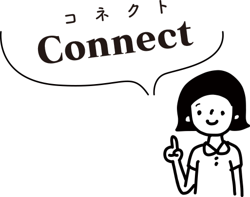 connect!コネクト