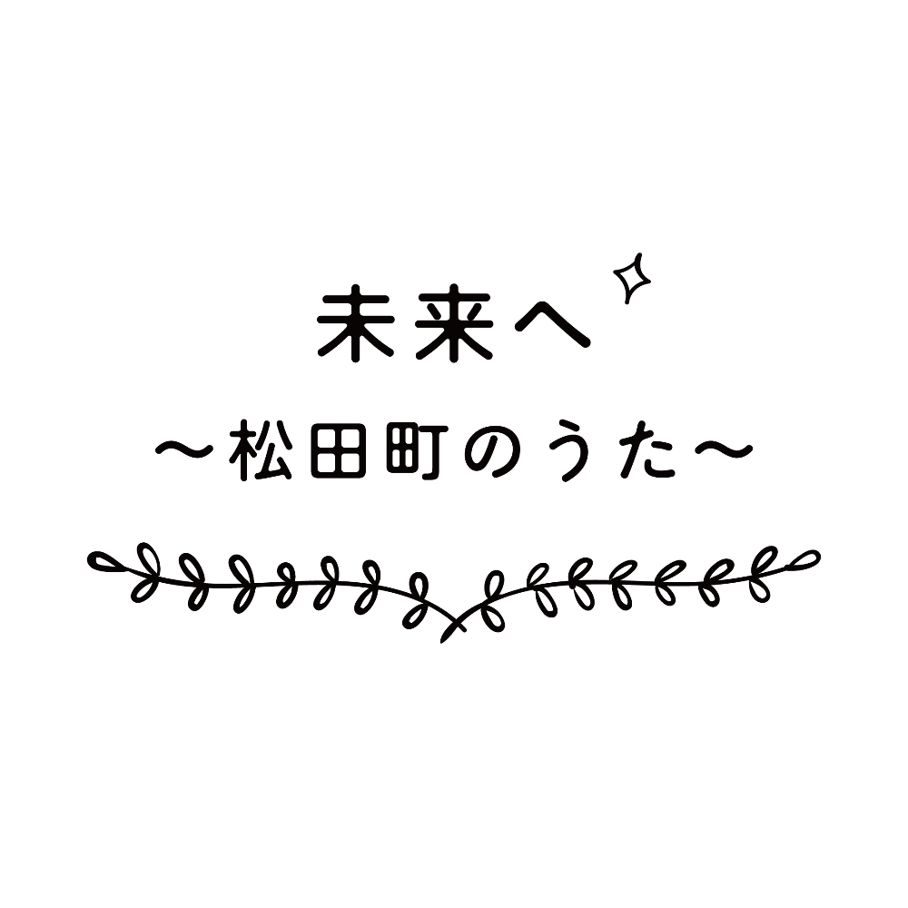 未来へ　松田町のうた